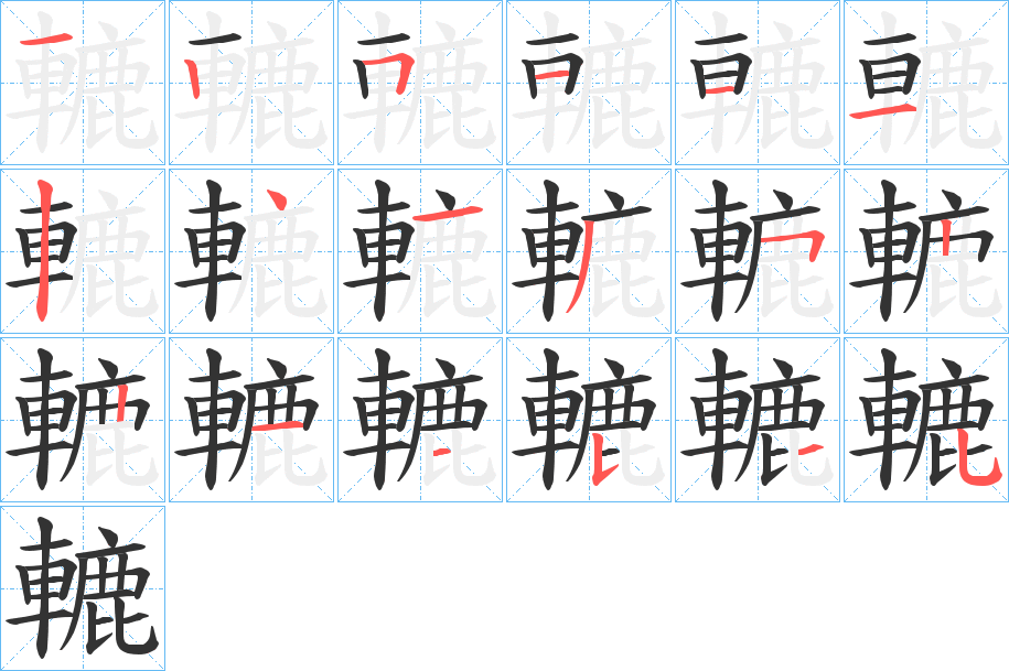 轆的筆順?lè)植窖菔?><hr /><h2>轆的基本信息</h2><div   id=