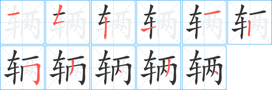 輛的筆順分步演示
