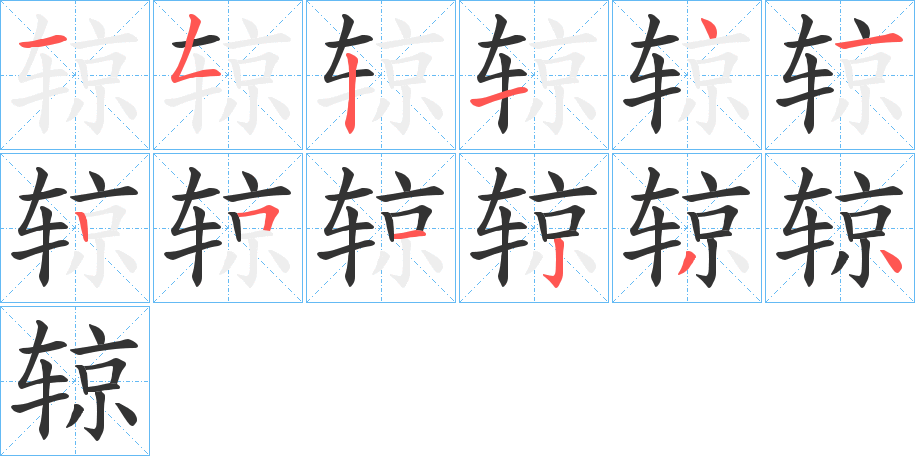 辌的筆順分步演示