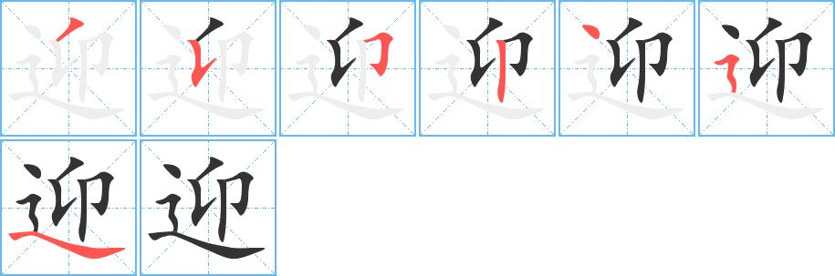 迎的筆順分步演示