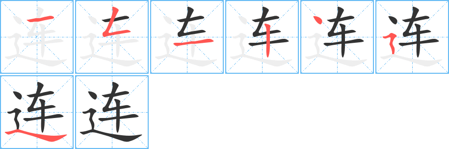 連的筆順分步演示