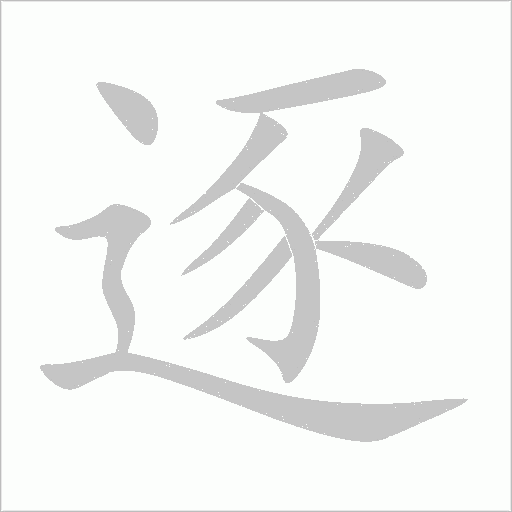 逐的筆順動畫演示