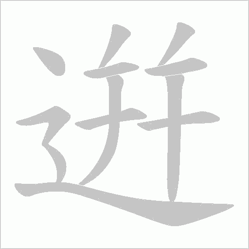 逬的筆順動畫演示
