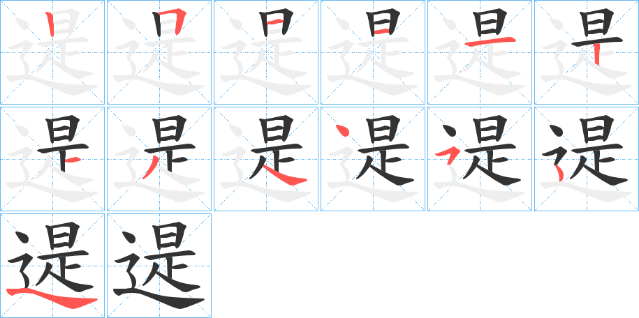 遈的筆順?lè)植窖菔?><hr /><h2>遈的基本信息</h2><div   id=