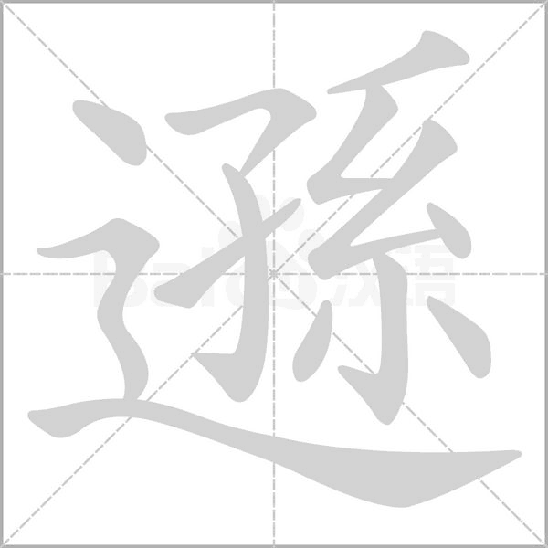 遜的筆順動(dòng)畫(huà)演示