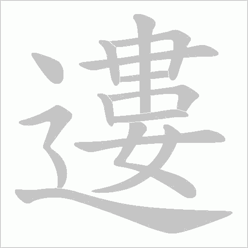遱的筆順動畫演示