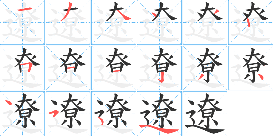 遼的筆順分步演示