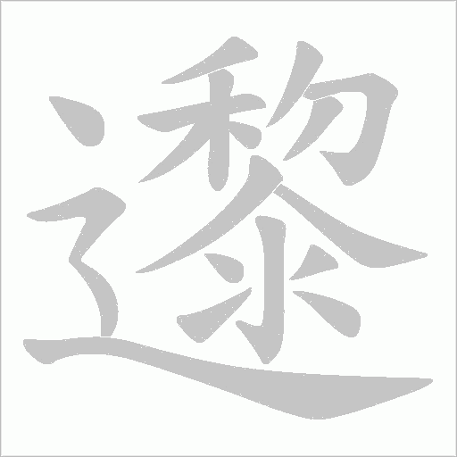 邌的筆順動畫演示