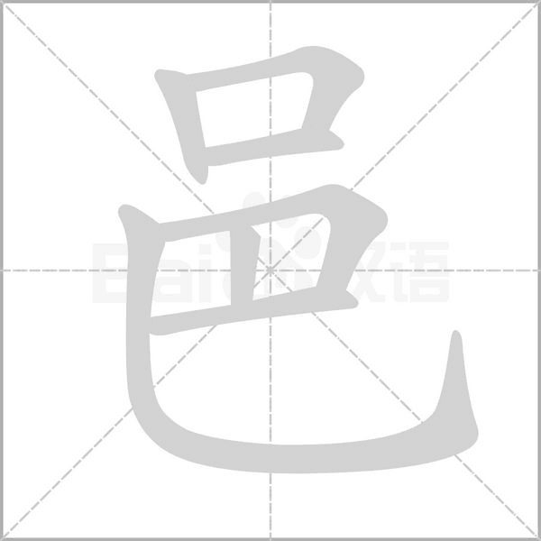 邑的筆順動(dòng)畫演示
