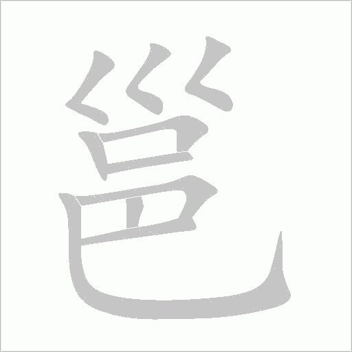 邕的筆順動畫演示