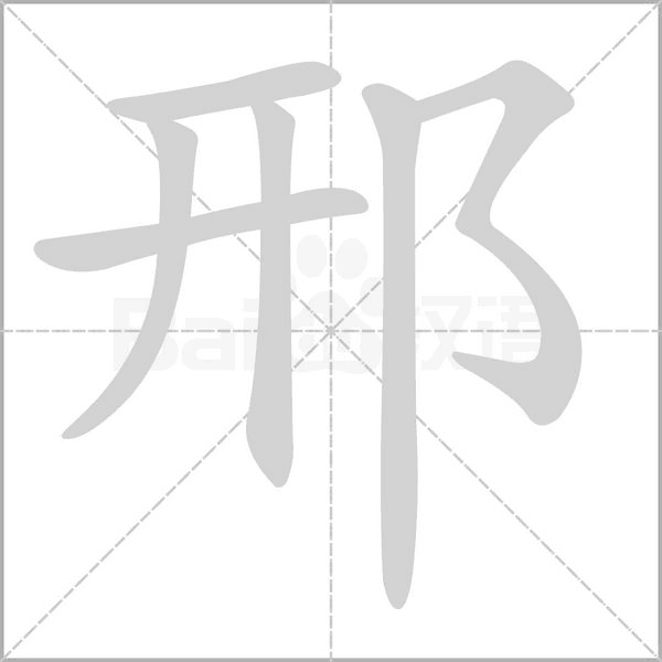 邢的筆順動(dòng)畫(huà)演示