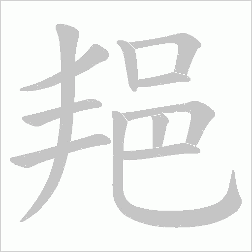 邫的筆順動畫演示