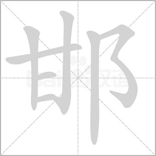 邯的筆順動(dòng)畫(huà)演示