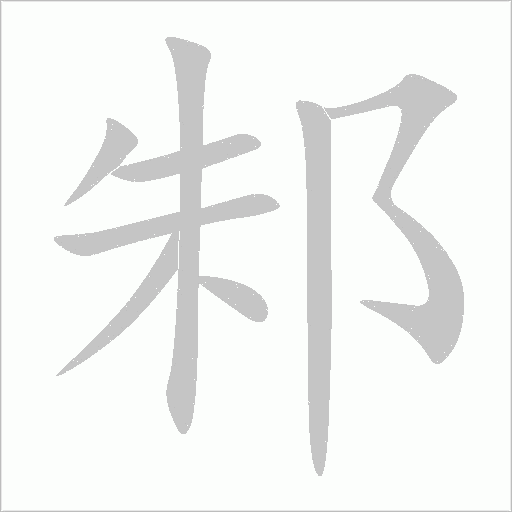 邾的筆順動畫演示