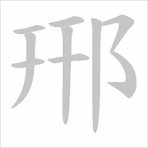 郉的筆順動畫演示