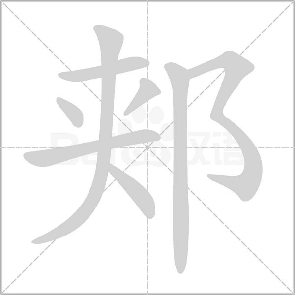 郟的筆順動(dòng)畫(huà)演示