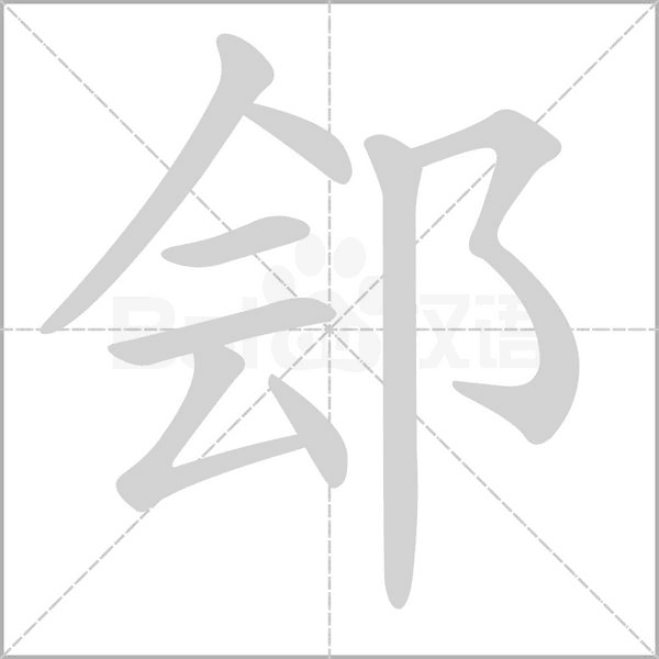 鄶?shù)墓P順動(dòng)畫演示