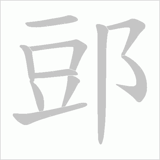 郖的筆順動畫演示