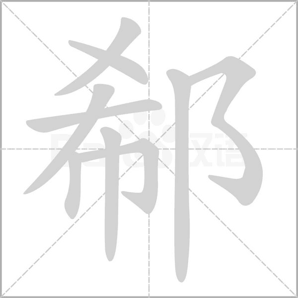 郗的筆順動(dòng)畫演示