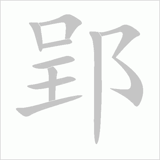 郢的筆順動畫演示