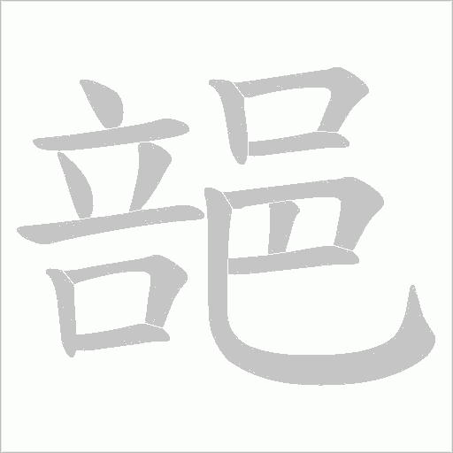 郶的筆順動畫演示