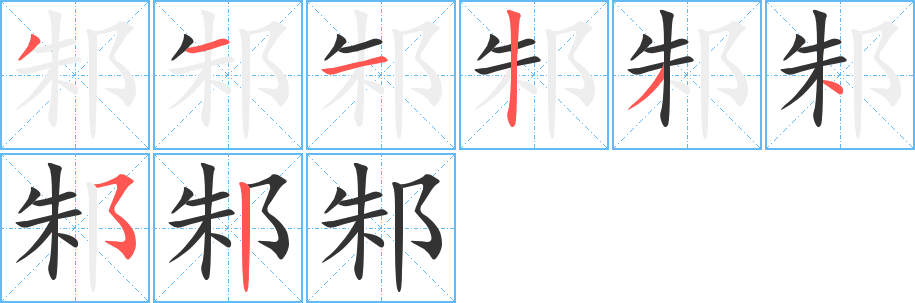 邾的筆順分步演示