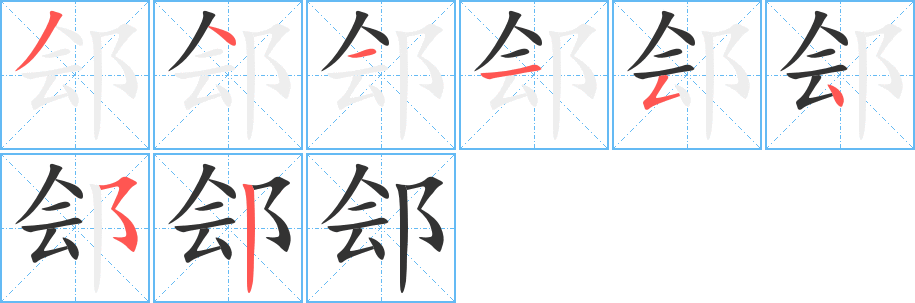 鄶?shù)墓P順?lè)植窖菔?><hr /><h2>鄶?shù)幕拘畔?/h2><div   id=