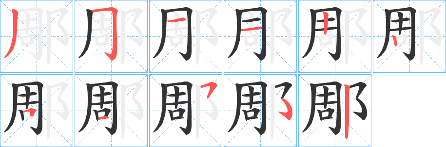 郮的筆順分步演示