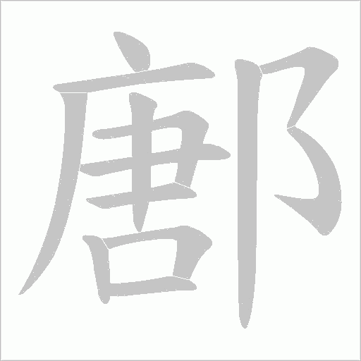 鄌的筆順動畫演示