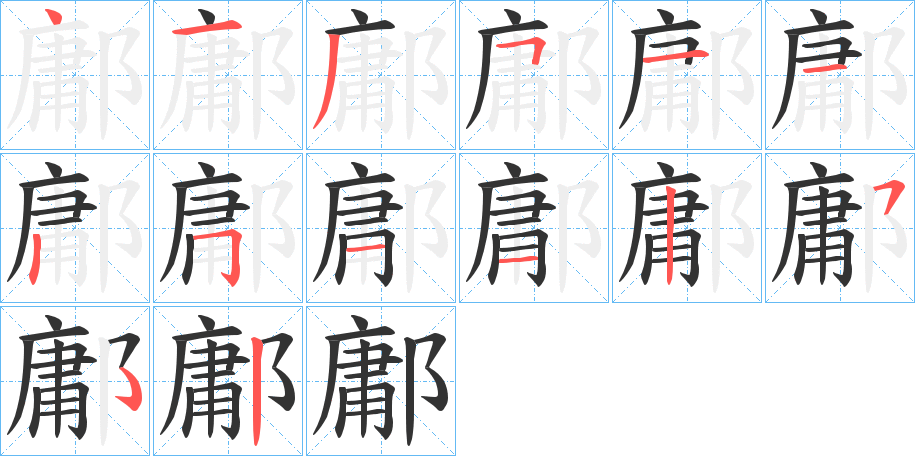 鄘的筆順分步演示