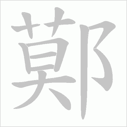 鄚的筆順動(dòng)畫演示