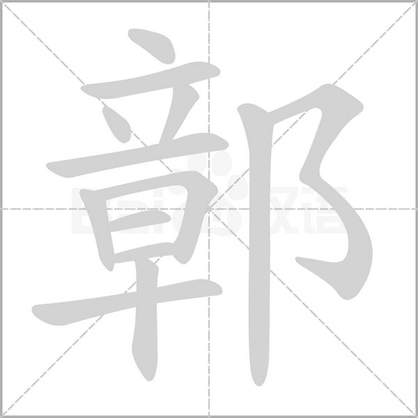 鄣的筆順動(dòng)畫(huà)演示