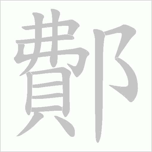 鄪的筆順動畫演示