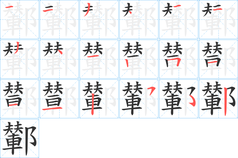 鄻的筆順分步演示