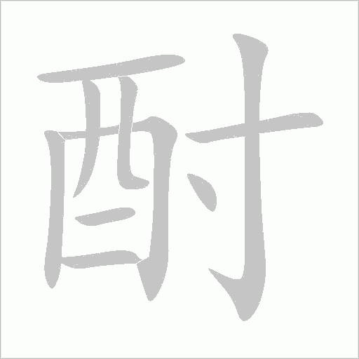 酎的筆順動畫演示