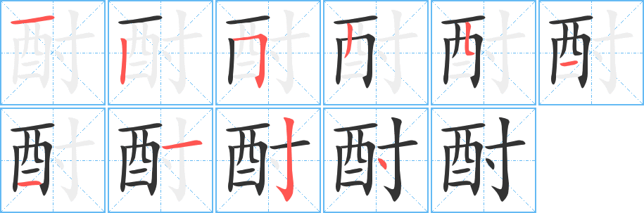 酎的筆順分步演示