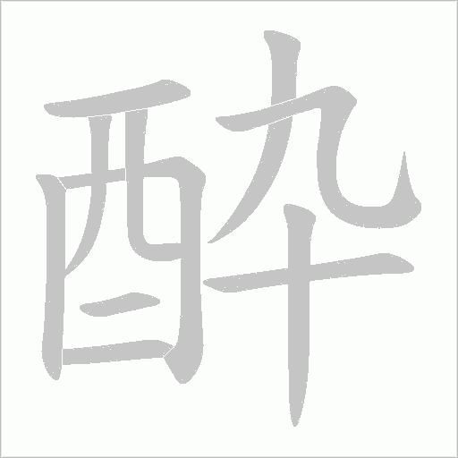 酔的筆順動畫演示