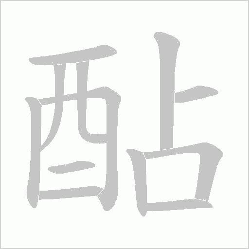 酟的筆順動畫演示