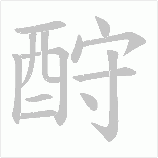 酧的筆順動畫演示