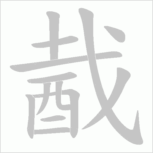 酨的筆順動畫演示