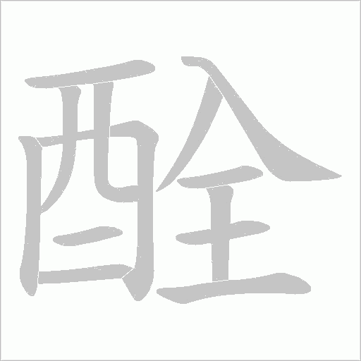 酫的筆順動(dòng)畫(huà)演示