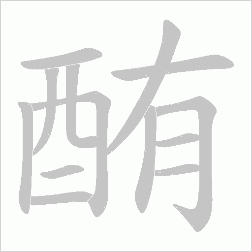 酭的筆順動畫演示