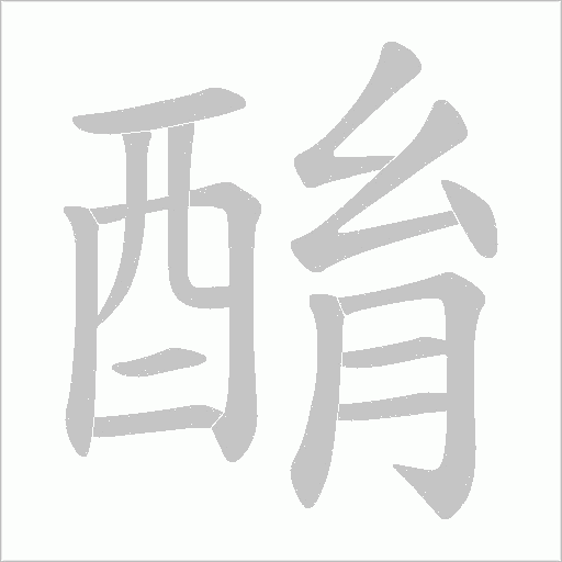 酳的筆順動畫演示