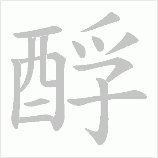 酻的筆順動畫演示