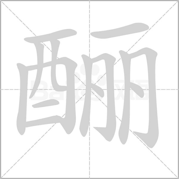 釃的筆順動(dòng)畫演示