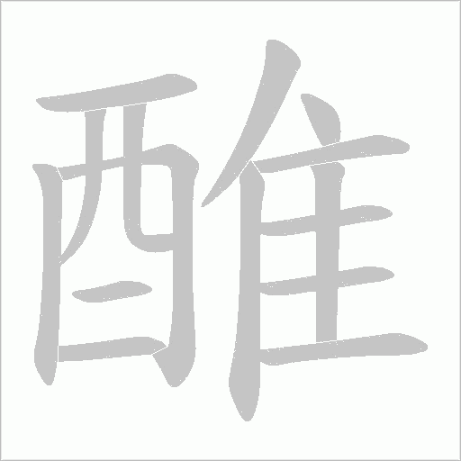 醀的筆順動畫演示