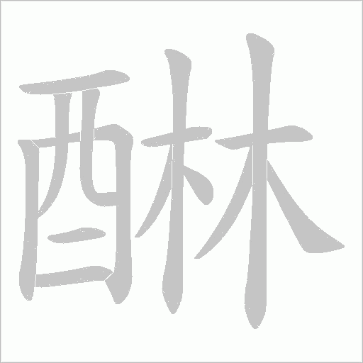 醂的筆順動畫演示