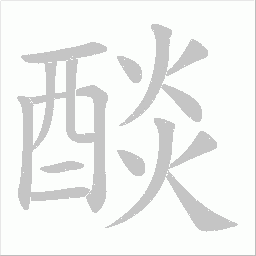 醈的筆順動畫演示