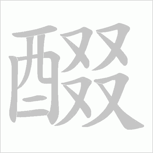 醊的筆順動(dòng)畫(huà)演示