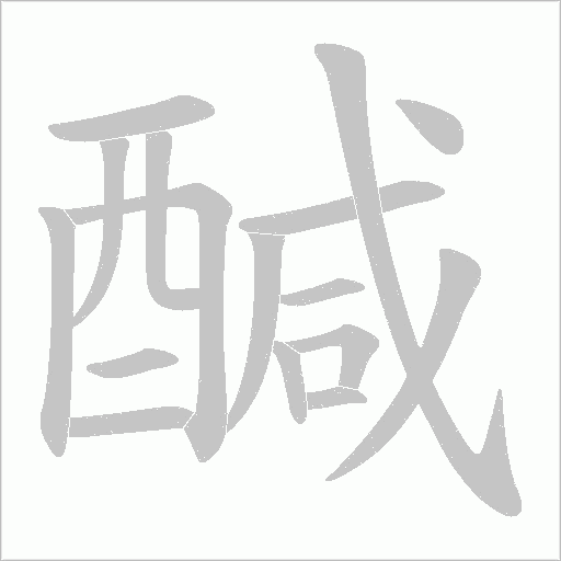 醎的筆順動(dòng)畫演示